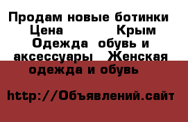 Продам новые ботинки › Цена ­ 4 500 - Крым Одежда, обувь и аксессуары » Женская одежда и обувь   